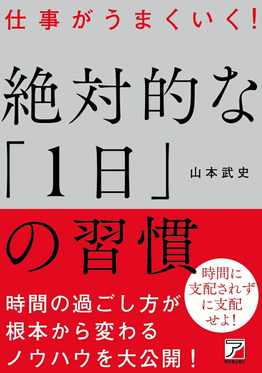 時間の過ごし方が根本から変わるノウハウを大公開！