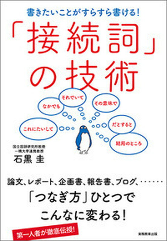 論文、レポート、企画書、報告書、ブログ、…「つなぎ方」ひとつでこんなに変わる！第一人者が徹底伝授！