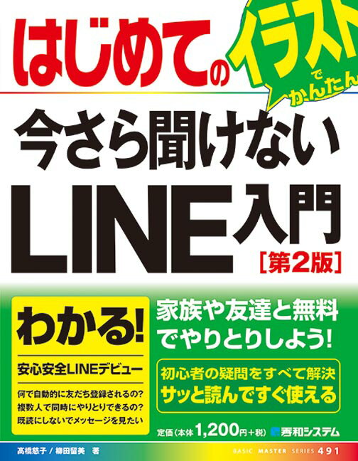 はじめての今さら聞けないLINE入門［第2版］