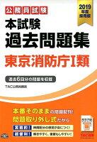 公務員試験本試験過去問題集東京消防庁1類（2019年度採用版）