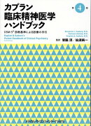 カプラン臨床精神医学ハンドブック（DSM-5診断基準による診療の手引）