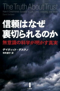 信頼はなぜ裏切られるのか