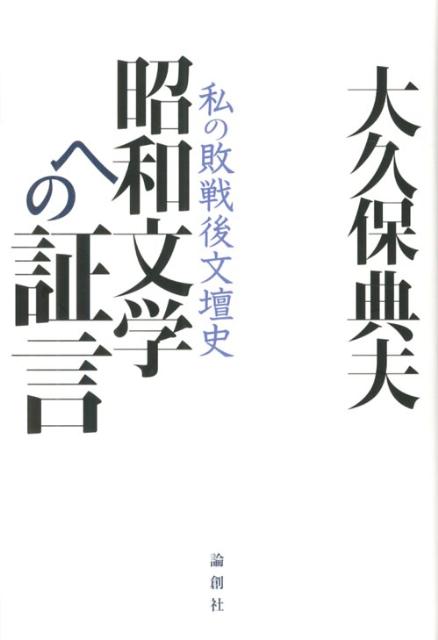 昭和文学への証言