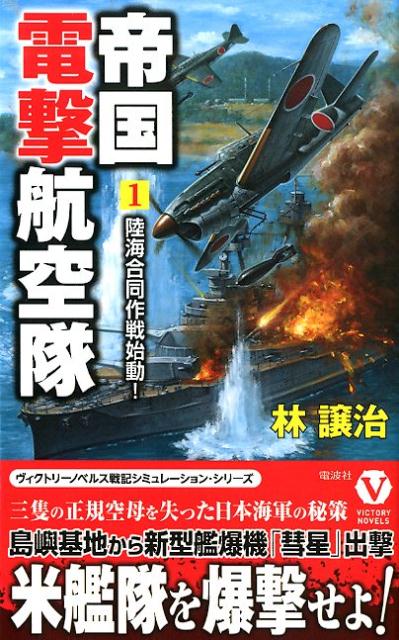 帝国電撃航空隊 陸海合同作戦始動！ （ヴィクトリーノベルズ） 