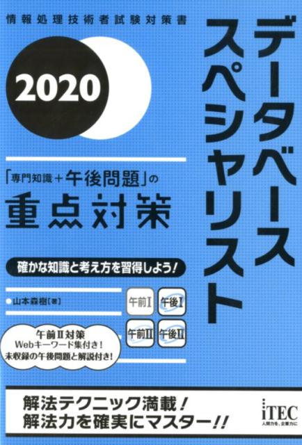 データベーススペシャリスト「専門知識＋午後問題」の重点対策（2020） 情報処理技術者試験対策書 [ 山本森樹 ]