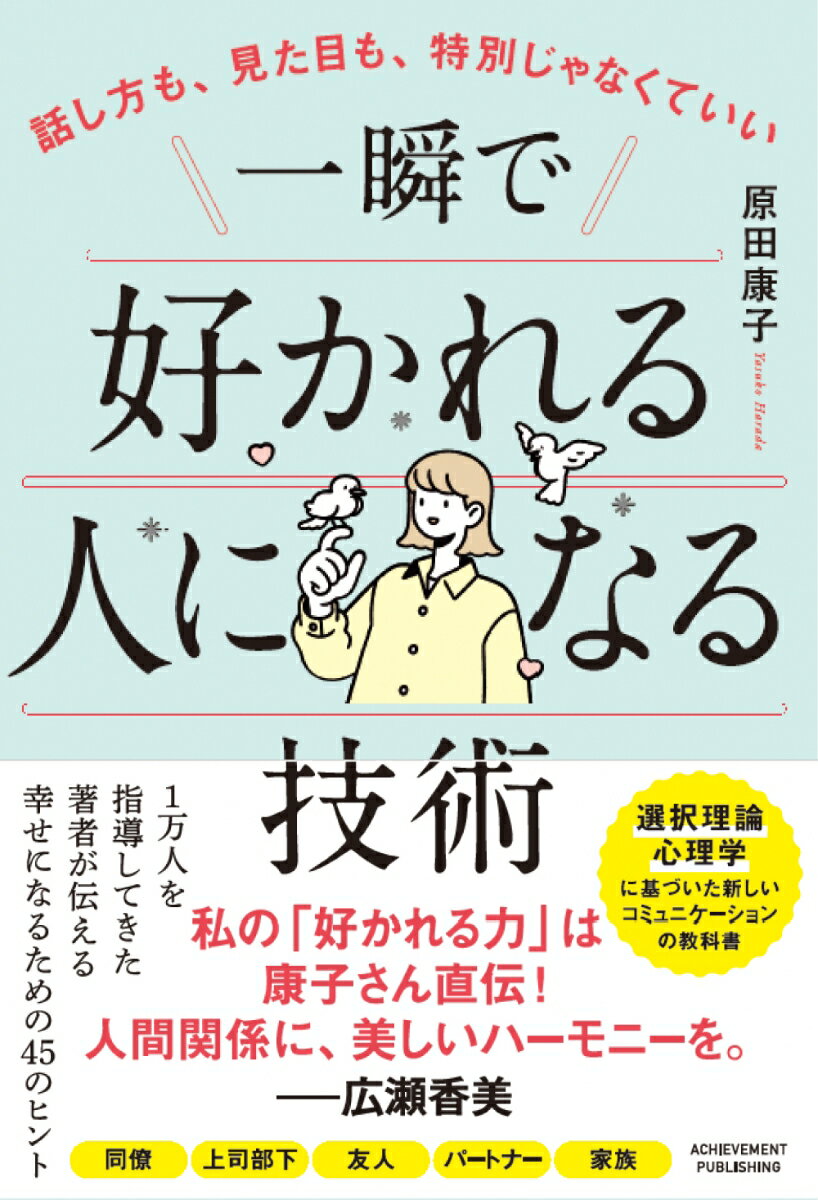 話し方も、見た目も、特別じゃなくていい　一瞬で好かれる人になる技術