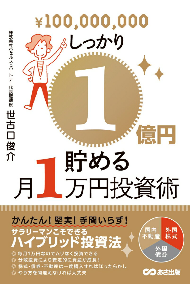 しっかり1億円貯める月1万円投資術