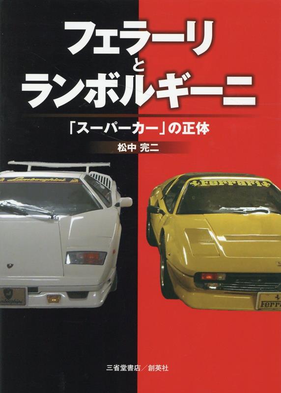 「スーパーカー」の正体 松中完二 創英社（三省堂書店）フェラーリ ト ランボルギーニ マツナカ,カンジ 発行年月：2022年11月 予約締切日：2022年11月09日 ページ数：255p サイズ：単行本 ISBN：9784879231840 松中完二（マツナカカンジ） 1968年、熊本県天草市河浦町生まれ。論文博士（学術）にして大学准教授。専門は言語学（意味論）。研究面では日本認知言語学会の全国大会査読委員長などを歴任（本データはこの書籍が刊行された当時に掲載されていたものです） 第1章　「スーパーカー」の夜明け／第2章　「スーパーカー」の機構／第3章　「スーパーカー」の姿／第4章　「スーパーカー」の造形美／第5章　「スーパーカー」の演出／第6章　「スーパーカー」の存在／巻末付記　写真一覧 「スーパーカー」界の生きる伝説が初めて語る「スーパーカー」の真実と現実。「スーパーカー」を科学する必読の書！！ 本 科学・技術 工学 機械工学