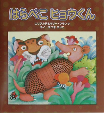 はらぺこヒョウくん