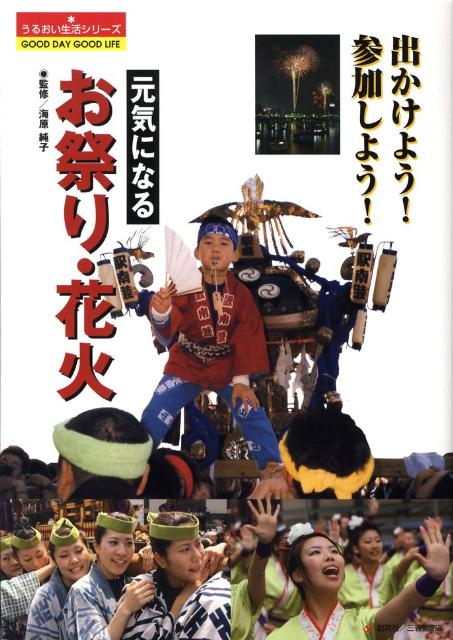 元気になるお祭り・花火 出かけよう！参加しよう！ （うるおい生活シリ-ズ） [ 海原純子 ]