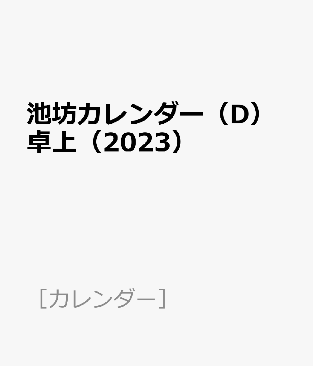 池坊カレンダー（D）卓上（2023）