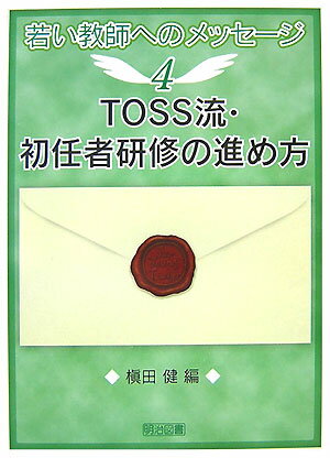 TOSS流・初任者研修の進め方