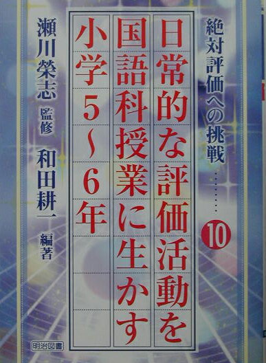 日常的な評価活動を国語科授業に生かす（小学5〜6年）