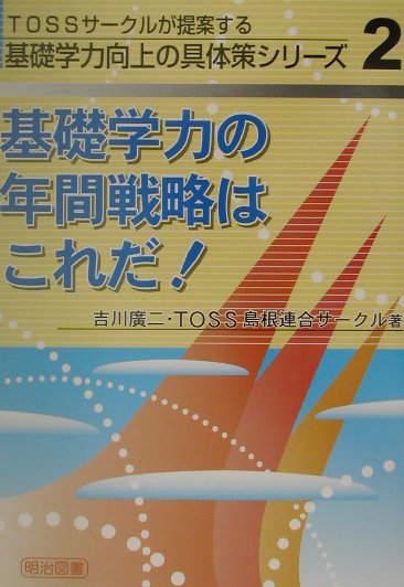 基礎学力の年間戦略はこれだ！