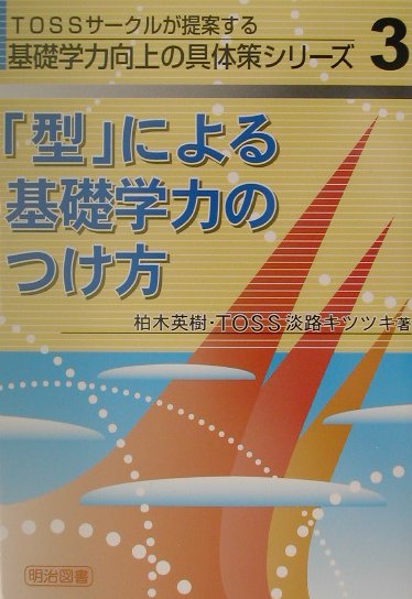「型」による基礎学力のつけ方