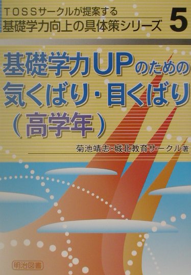 基礎学力upのための気くばり・目くばり（高学年）