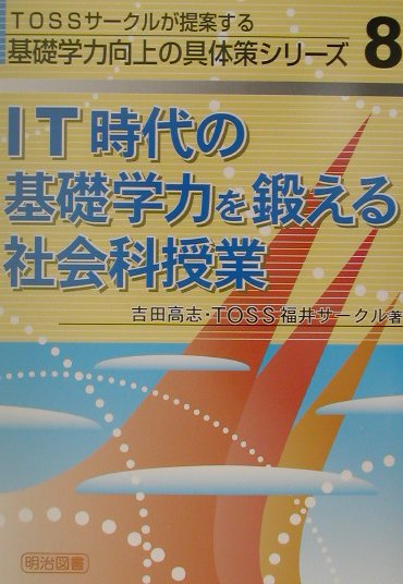 IT時代の基礎学力を鍛える社会科授業