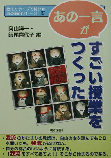 教え方ライブで聞いたあの向山フレーズ（第3巻）
