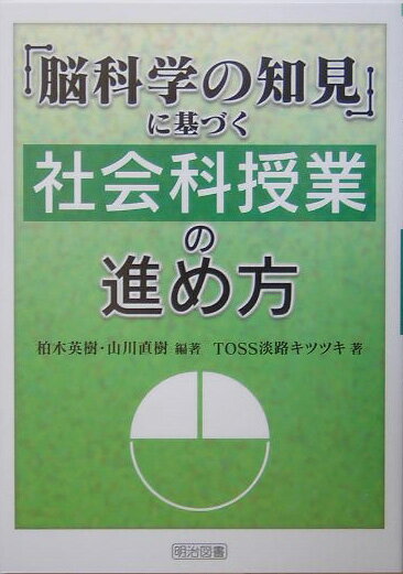 「脳科学の知見」に基づく社会科授業の進め方