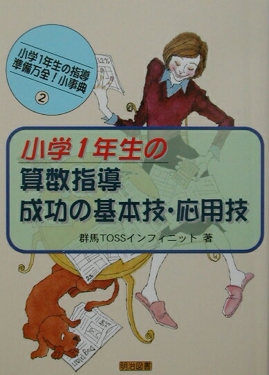 小学1年生の算数指導・成功の基本技・応用技 （小学1年生の指導ー準備万全！小事典） [ 群馬TOSSインフィニット ]