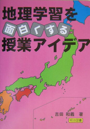 地理学習を面白くする授業アイデア