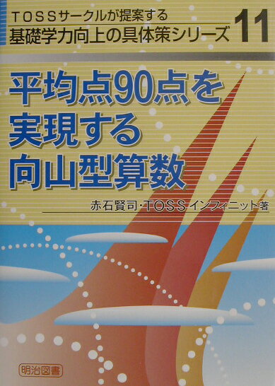 平均点90点を実現する向山型算数 （TOSSサークルが提案する基礎学力向上の具体策シリーズ） [ 赤石賢司 ]