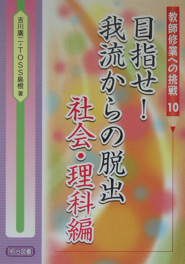 目指せ！我流からの脱出（社会・理科編）