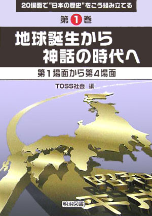 20場面で“日本の歴史”をこう組み立てる（第1巻）