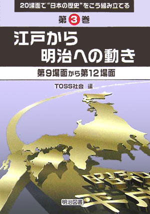 20場面で“日本の歴史”をこう組み立てる（第3巻）