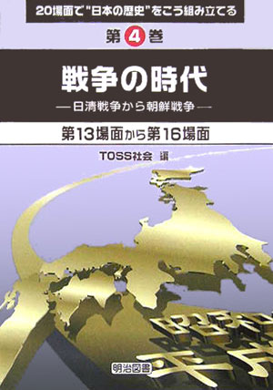 20場面で“日本の歴史”をこう組み立てる（第4巻）