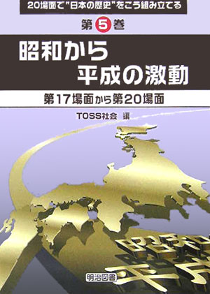 20場面で“日本の歴史”をこう組み立てる（第5巻）