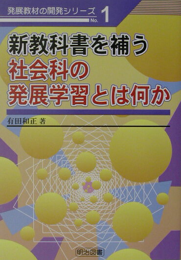 新教科書を補う社会科の発展学習とは何か