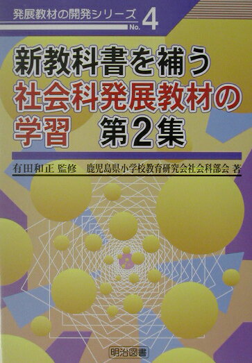 新教科書を補う社会科発展教材の学習（第2集）