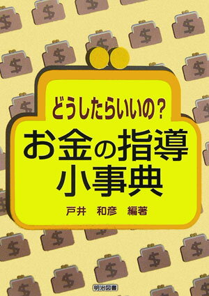 どうしたらいいの？お金の指導小事典