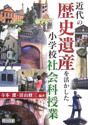 近代の歴史遺産を活かした小学校社会科授業