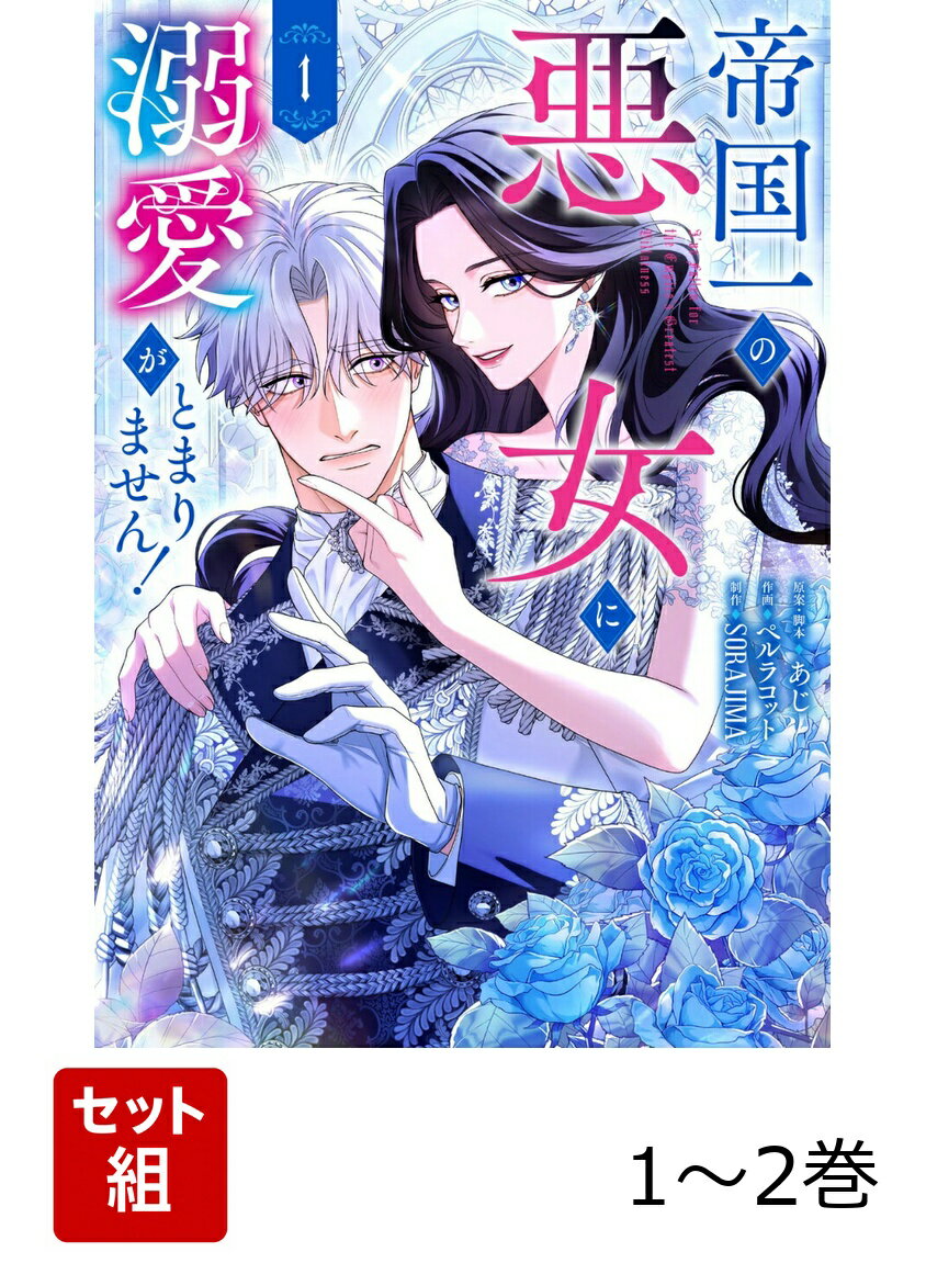 Other - 帝国一の悪女に溺愛がとまりません！ 1-2巻セット （フロース　コミック） [ あじ ]