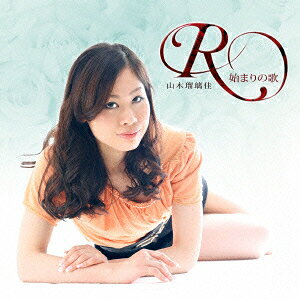 R(アール)〜始まりの歌〜