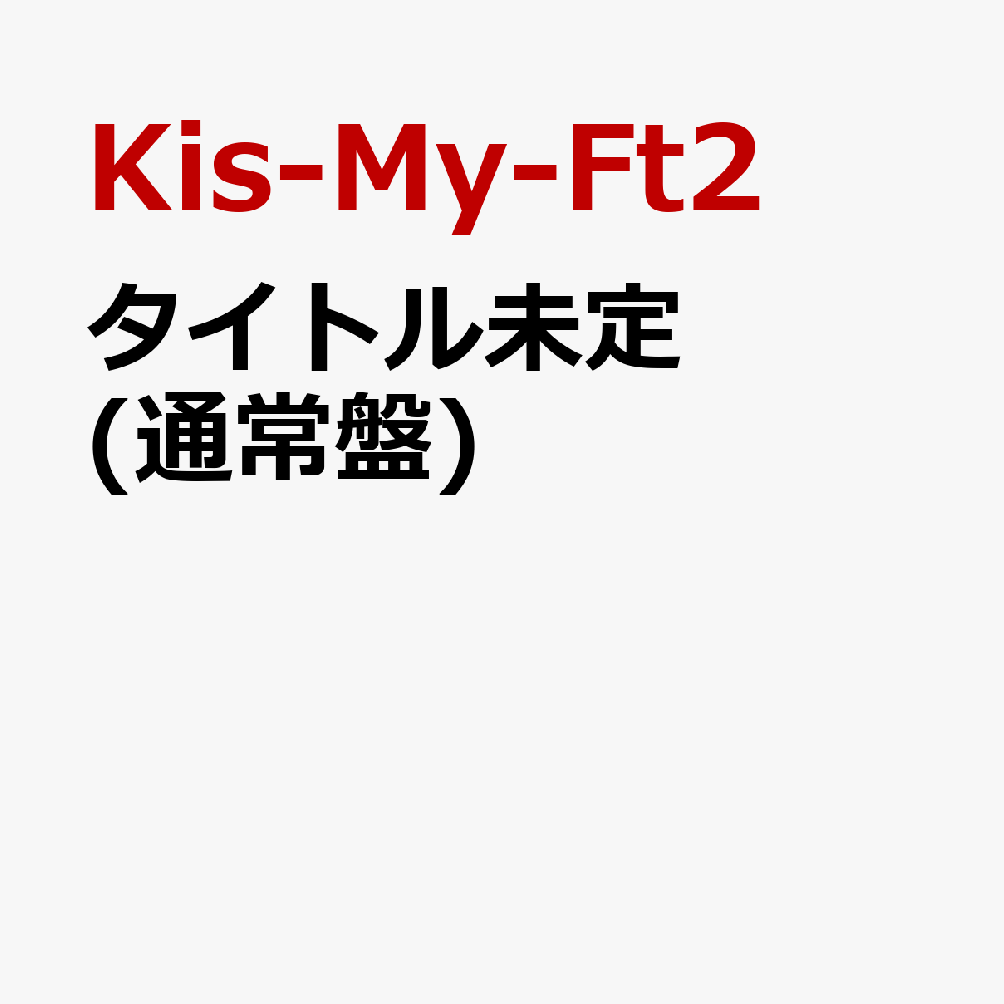 タイトル未定 (通常盤) (特典なし)