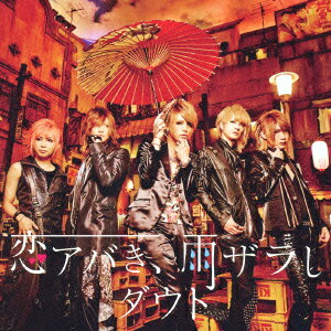 恋アバき、雨ザラし(初回限定A盤 CD+DVD)
