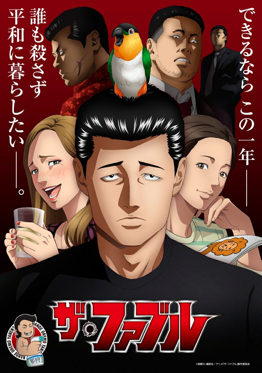 ザ・ファブル Vol.1【Blu-ray】 [ 南勝久 ]