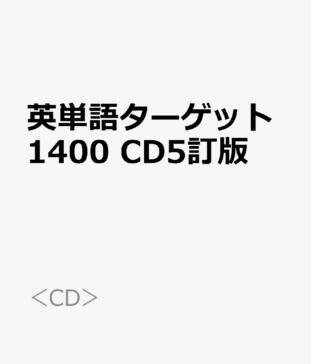 英単語ターゲット1400 CD5訂版