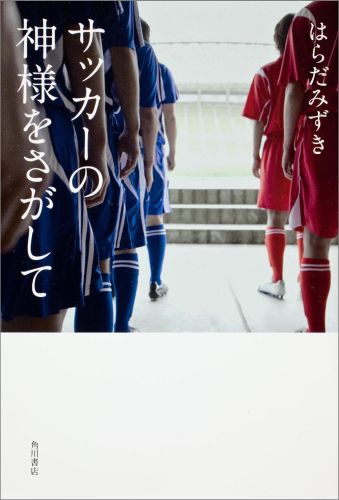 サッカーの神様をさがして