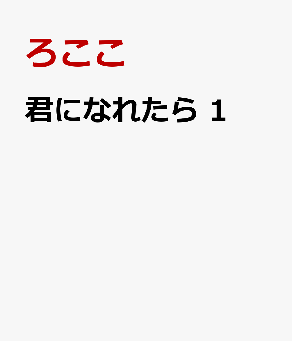 君になれたら 1