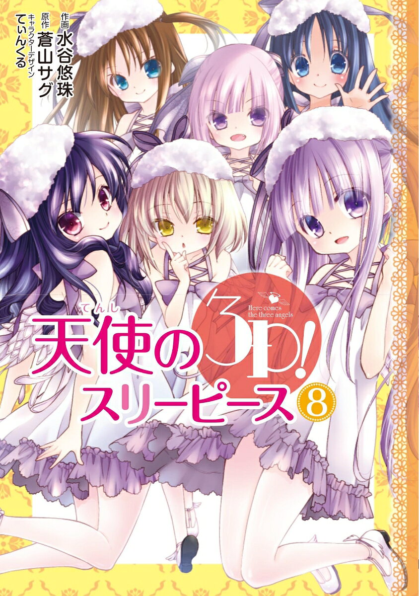 天使の3P! 8巻