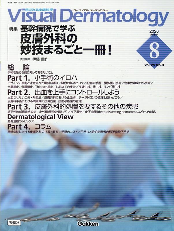 Visual　D．　2026年8月号　Vol．25　No．8 基幹病院で学ぶ皮膚外科の妙技まるごと一冊！ （Visual　Dermatology） 