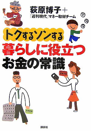 トクするソンする暮らしに役立つお金の常識