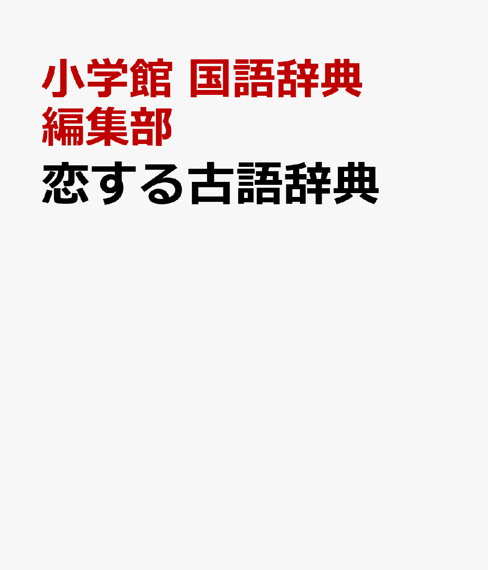 恋する古語辞典