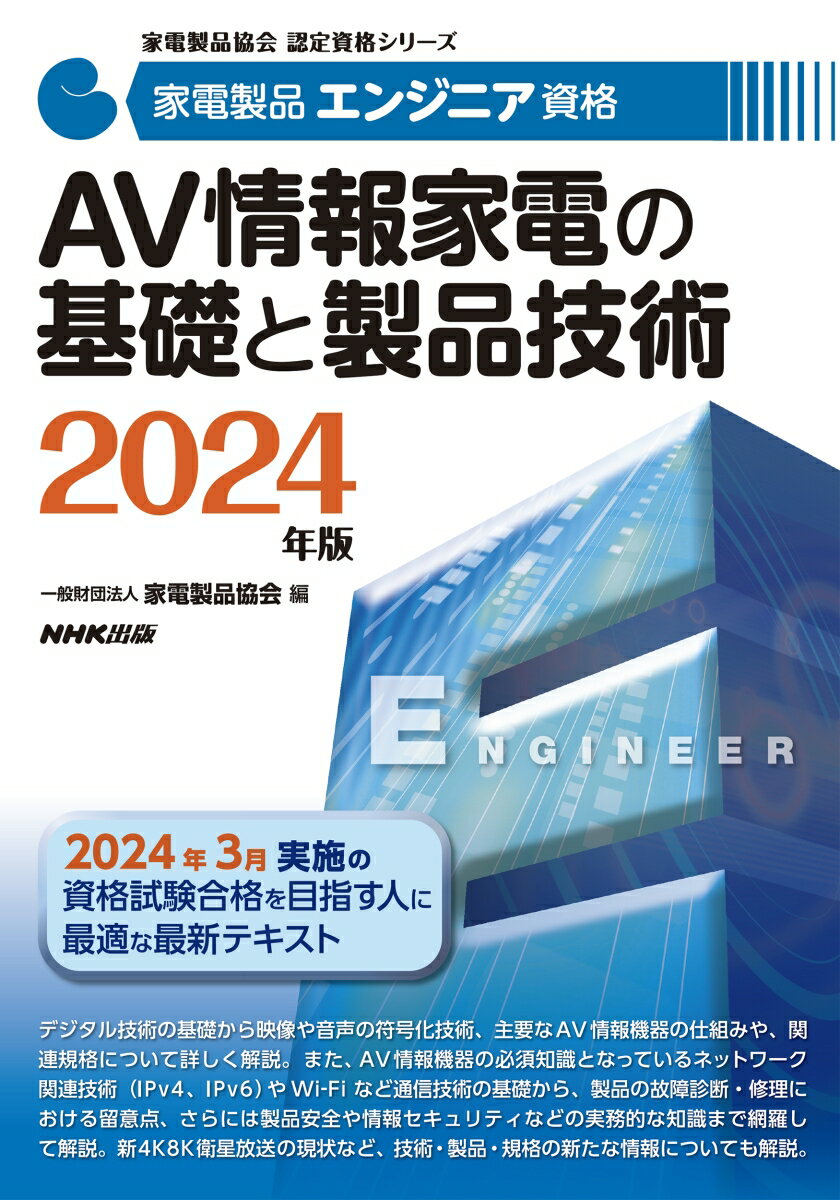 家電製品エンジニア資格 AV情報家電の基礎と製品技術 2024年版