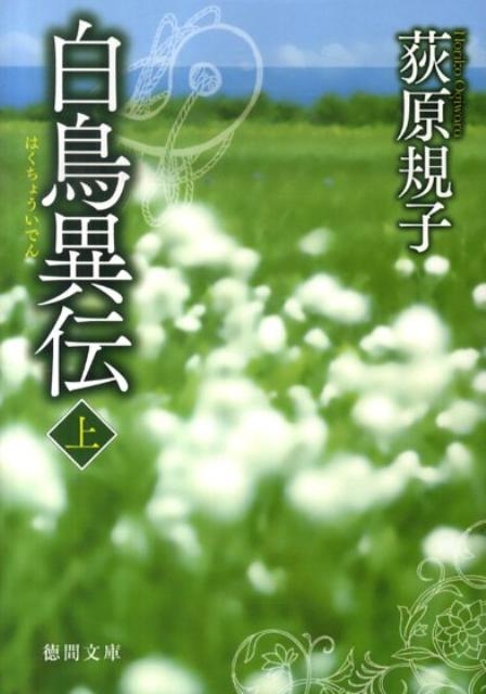 白鳥異伝（上） （徳間文庫） [ 荻原規子 ]