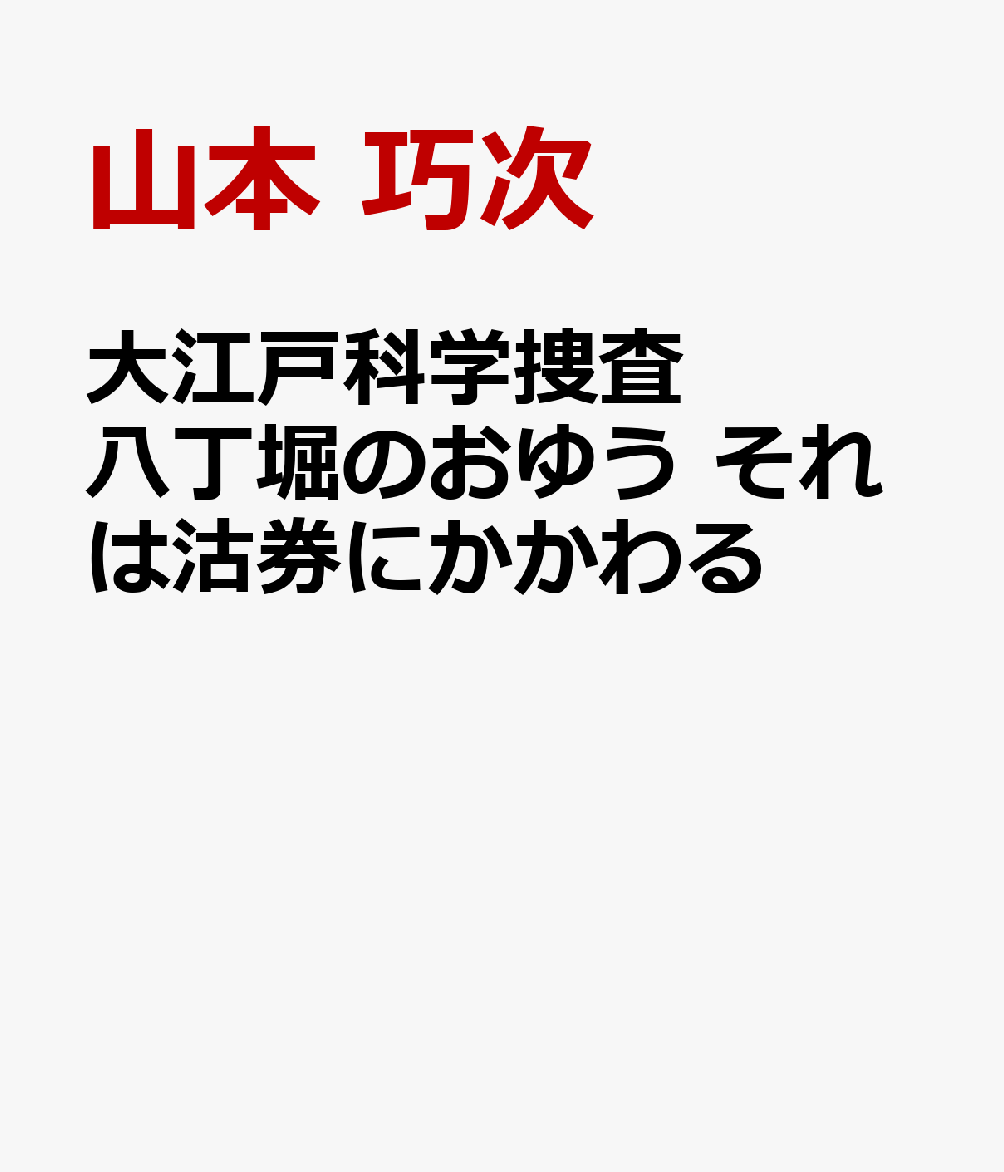 再開発のためデベロッパーが取得しようとした土地に残る、所有権が曖昧な一角。そこに、権利者として証拠となる古文書を持つという一人の老婦人が名乗り出てきた。さらに、土地の所有が記された沽券を持参する男まで新たに現れ……。江戸と現代で二重生活を送る、時間旅行者のおゆうこと現代人の関口優佳は、デベロッパーから相談を受け、沽券の真贋を見極めるべく江戸で調査を開始する。